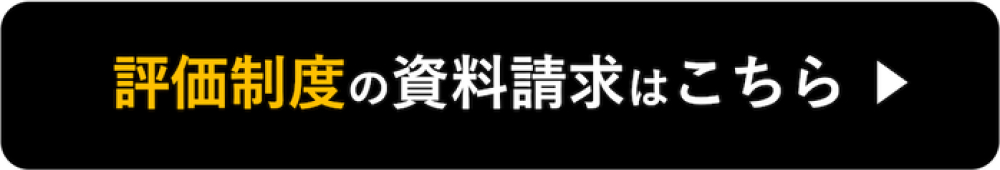 評価制度の資料請求はこちら