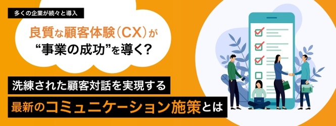 洗練された顧客対話を実現する最新のコミュニケーション施策とは