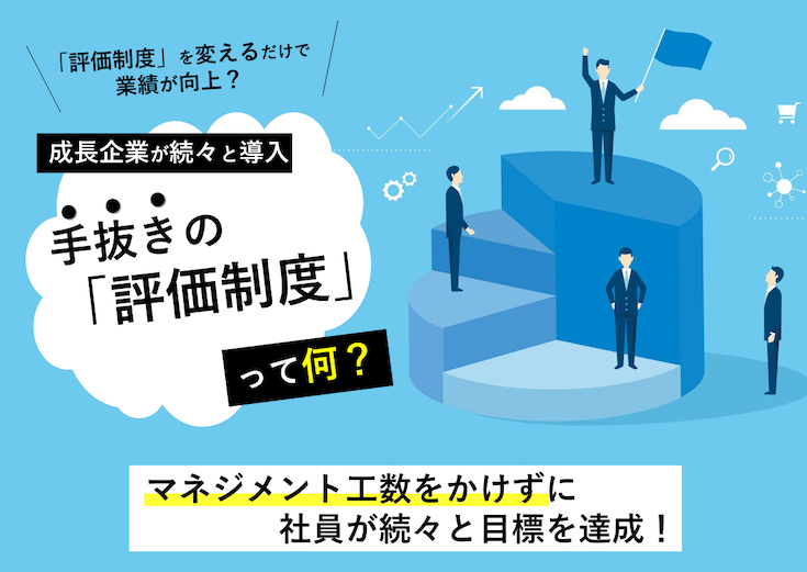 「社員評価制度」を変えるだけで、劇的に業績が向上？成長企業が続々と導入する次世代の評価制度とは