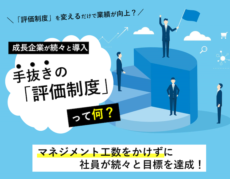 「社員評価制度」を変えるだけで、劇的に業績が向上？成長企業が続々と導入する次世代の評価制度とは